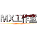 ＭＸ工作室 (655248960)