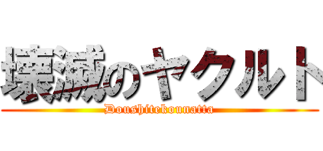 壊滅のヤクルト (Doushitekounatta)
