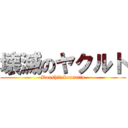 壊滅のヤクルト (Doushitekounatta)