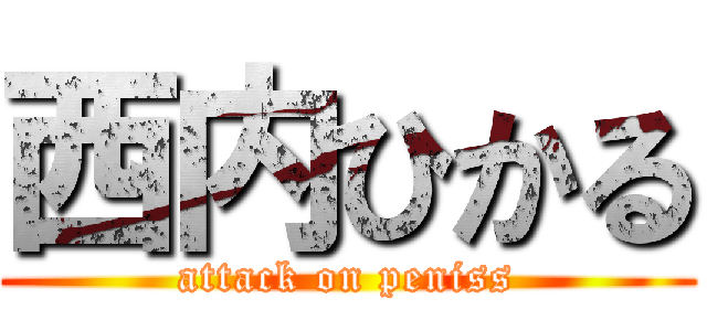 西内ひかる (attack on peniss)