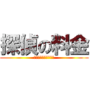 探偵の料金 (いかに安くできるか？)