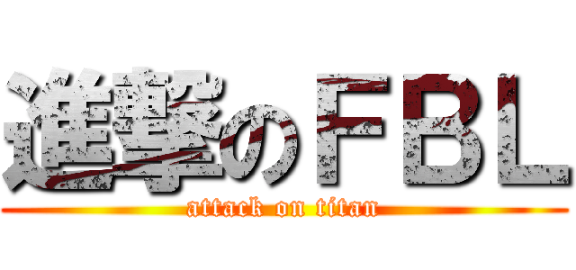 進撃のＦＢＬ (attack on titan)