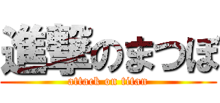 進撃のまつぼ (attack on titan)