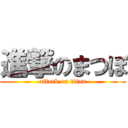 進撃のまつぼ (attack on titan)