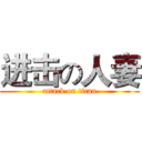 进击の人妻 (attack on titan)
