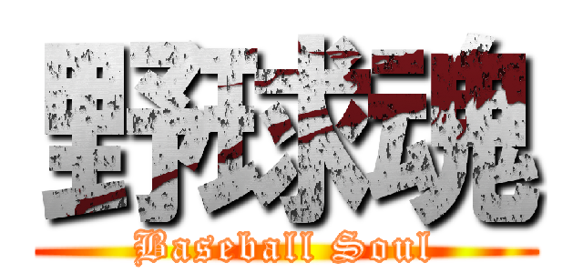 野球魂 (Baseball Soul)