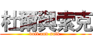 杜爾與索克 (dull and sulk )