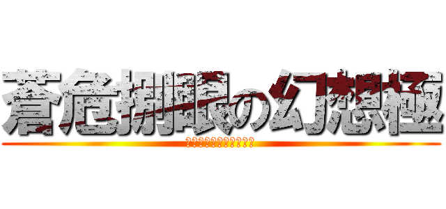 蒼危捌眼の幻想極 (オクトス・モルタジアス)