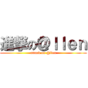 進撃の＠ｌｌｅｎ (attack on @llen)