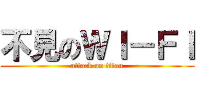 不見のＷＩ－ＦＩ (attack on titan)
