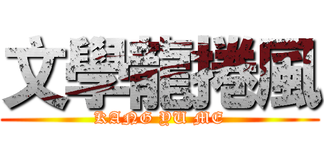 文學龍捲風 (KANG YU ME)