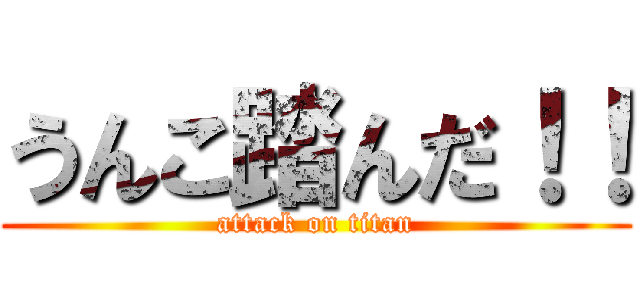 うんこ踏んだ！！ (attack on titan)