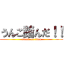 うんこ踏んだ！！ (attack on titan)