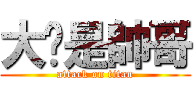 大蹦是帥哥 (attack on titan)
