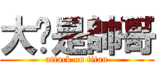 大蹦是帥哥 (attack on titan)