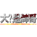 大蹦是帥哥 (attack on titan)