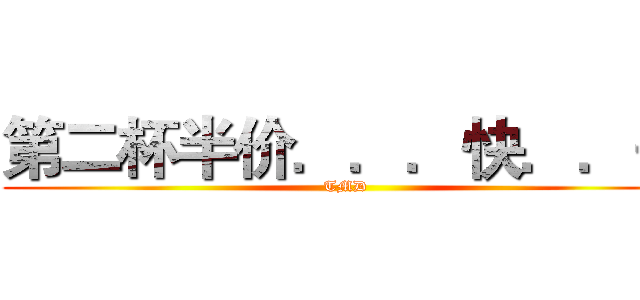 第二杯半价．．．快．．去 (TMD)