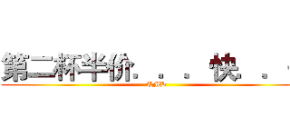 第二杯半价．．．快．．去 (TMD)