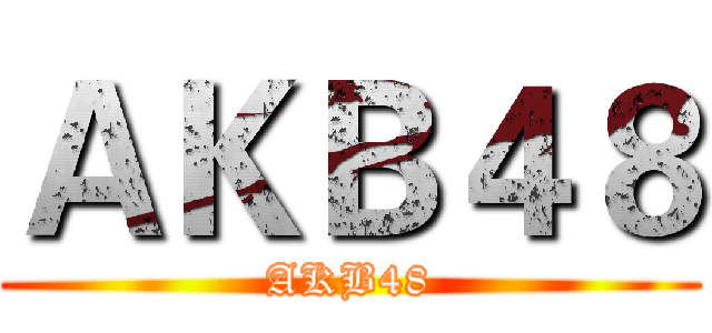ＡＫＢ４８ (AKB48)