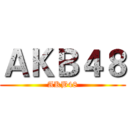ＡＫＢ４８ (AKB48)