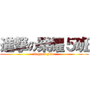 進撃の榮耀５班 (Legend Five)