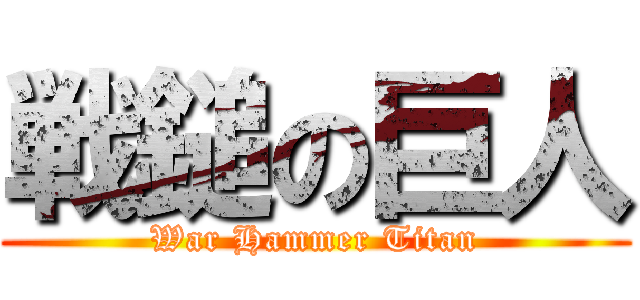 戦鎚の巨人 (War Hammer Titan)
