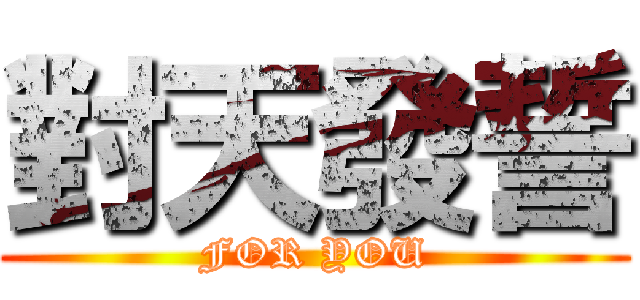 對天發誓 (FOR YOU)