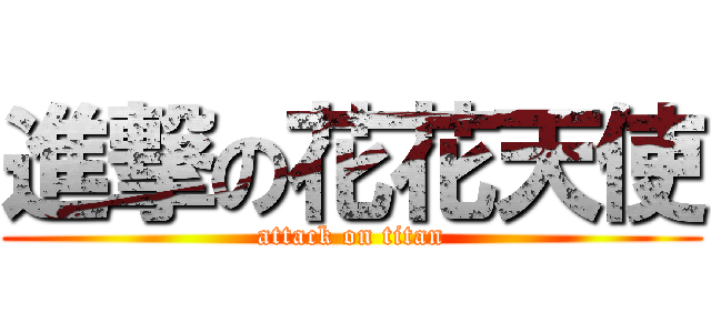 進撃の花花天使 (attack on titan)