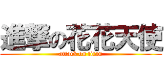 進撃の花花天使 (attack on titan)