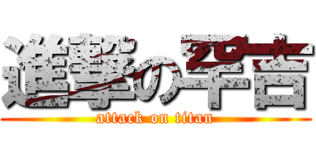 進撃の罕吉 (attack on titan)