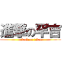 進撃の罕吉 (attack on titan)