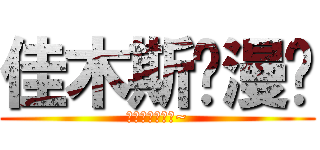 佳木斯动漫吧 (跪求大家来玩啊~)