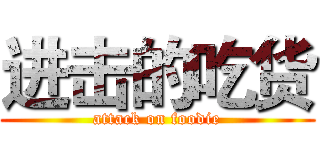 进击的吃货 (attack on foodie)