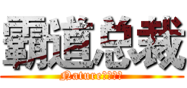 霸道总裁 (Nature家族成员)