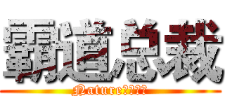 霸道总裁 (Nature家族成员)