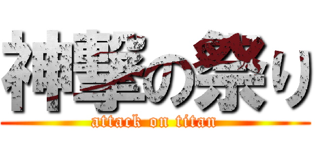 神撃の祭り (attack on titan)