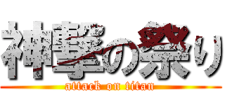 神撃の祭り (attack on titan)