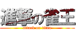 進撃の雀王 (attack on titan)