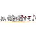 おい黙れ殺すぞ♪ (attack on titan)