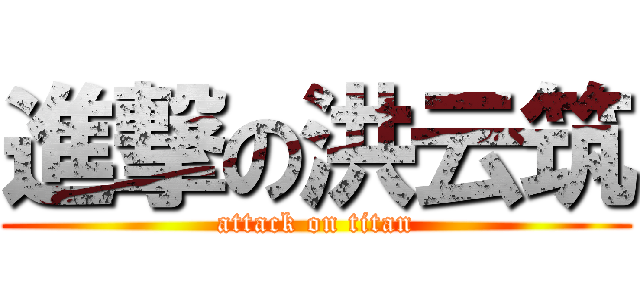 進撃の洪云筑 (attack on titan)