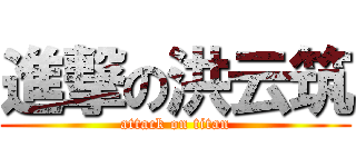 進撃の洪云筑 (attack on titan)