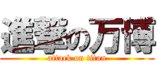 進撃の万博 (attack on titan)