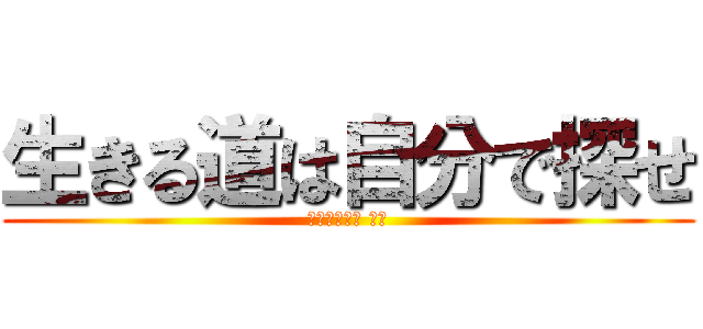 生きる道は自分で探せ (魂縛の黒冥姫 ヘル)