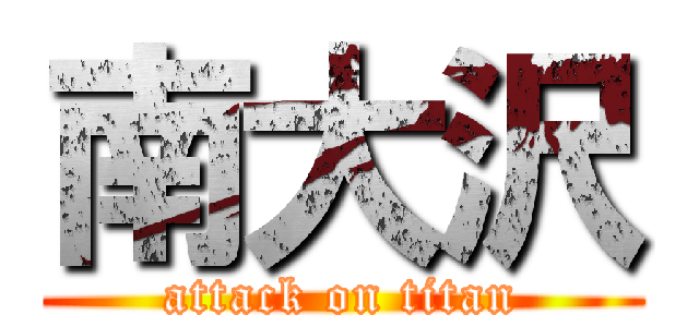 南大沢 (attack on titan)