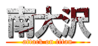 南大沢 (attack on titan)