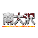 南大沢 (attack on titan)