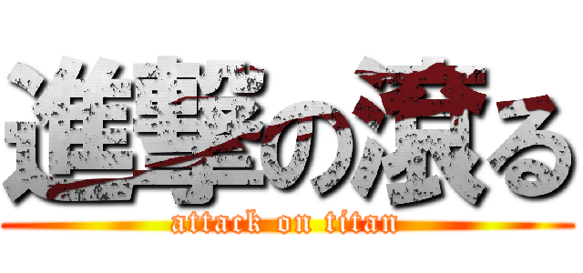 進撃の滾る (attack on titan)