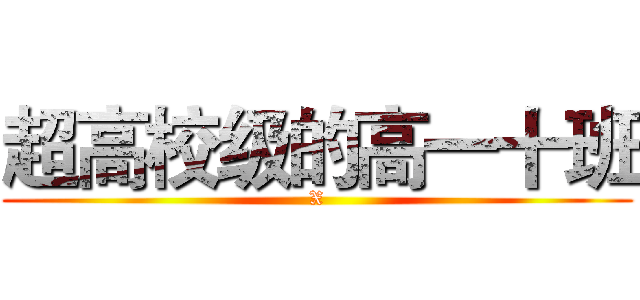 超高校级的高一十班 (X)