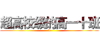 超高校级的高一十班 (X)