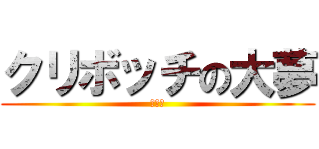 クリボッチの大夢 (ーーー)